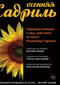 Осенняя кадриль | Кировский драмтеатр