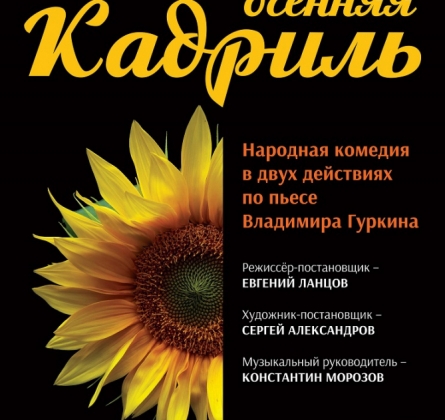 Осенняя кадриль | Кировский драмтеатр