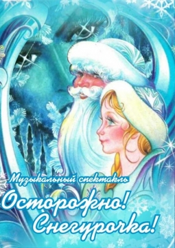 Осторожно! Снегурочка!