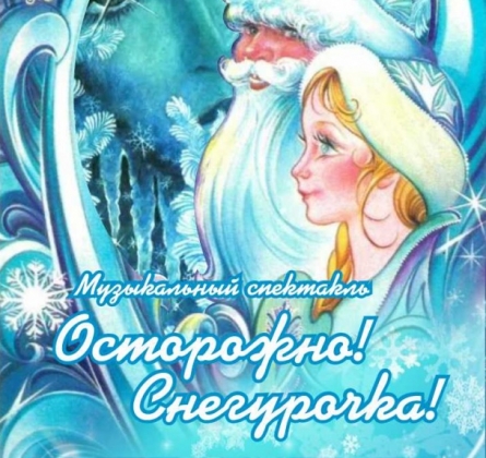 Осторожно! Снегурочка!