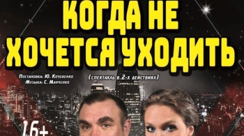 Когда не хочется уходить