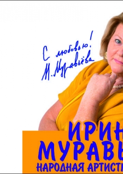 Ирина Муравьёва | Творческий вечер
