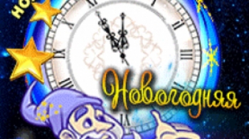 Новогодняя сказка о потерянном времени