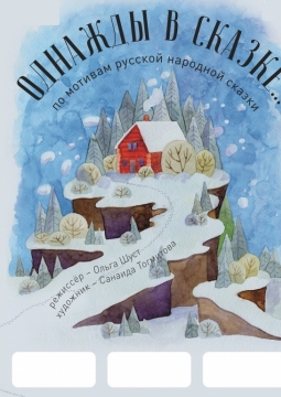 Однажды в сказке