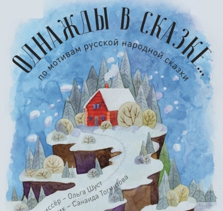 Однажды в сказке