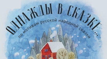 Однажды в сказке