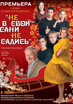 Не в свои сани не садись!