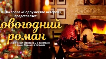 Новогодний роман