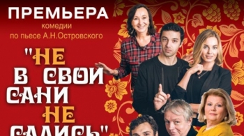 Не в свои сани не садись!