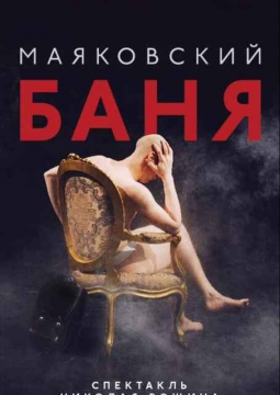 Маяковский. Баня