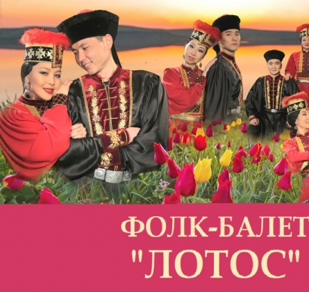 Лотос | Ансамбль песни и танца Тюльпан
