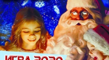 Игра 2020. Миссия: Спасти Деда Мороза