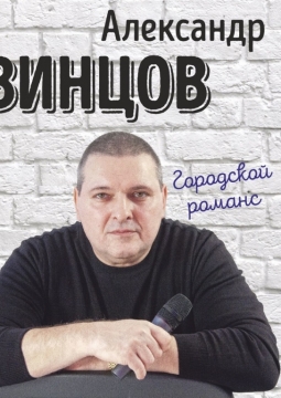 Александр Звинцов