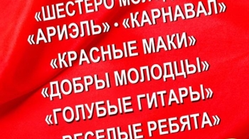 ЛЕГЕНДЫ ВИА 70-80-Х