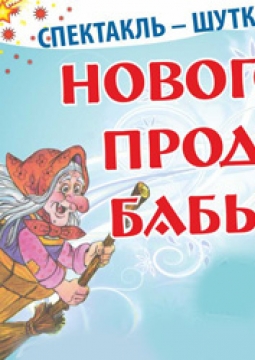 Новогодние проделки Бабы Яги