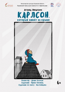 Карлсон, который живёт на крыше | Театр кукол им. Афанасьева