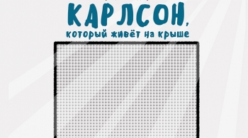 Карлсон, который живёт на крыше | Театр кукол им. Афанасьева
