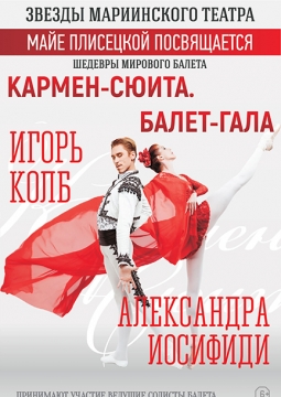 Шедевры мирового балета | Балет-гала, Кармен-Сюита, Болеро