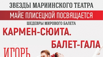 Шедевры мирового балета | Балет-гала, Кармен-Сюита, Болеро
