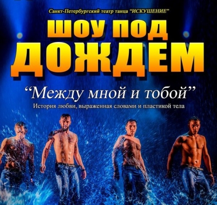 Шоу под дождем | Между мной и тобой