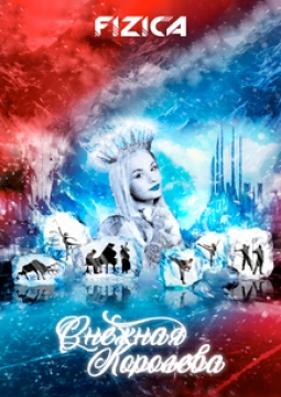 Снежная Королева | FIZICA
