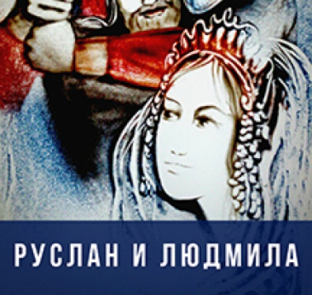 Руслан и Людмила | Песочное шоу