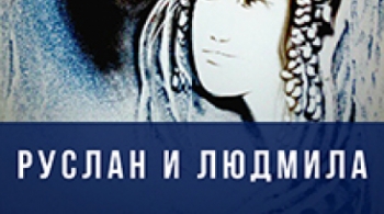 Руслан и Людмила | Песочное шоу