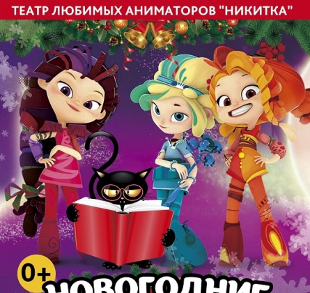 Новогодние приключения Волшебного патруля