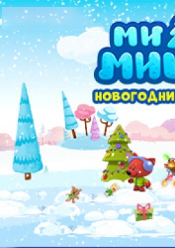 Ми-ми-мишки: Новогодний переполох