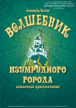 Волшебник изумрудного города | Кировский драмтеатр