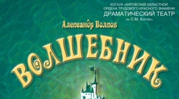 Волшебник изумрудного города | Кировский драмтеатр