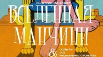 Вселенная Манчини | Иммерсивный мюзикл