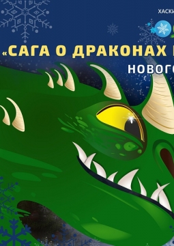 Сага о драконах и великом викинге