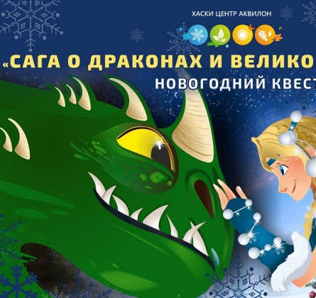 Сага о драконах и великом викинге