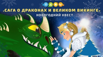 Сага о драконах и великом викинге