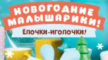 Новогодние Малышарики!