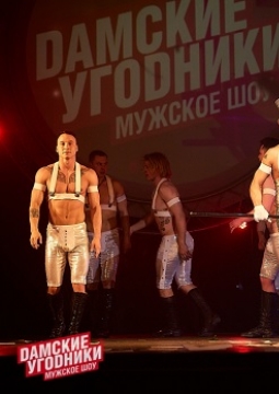 Дамские угодники