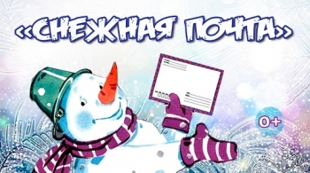 Снежная почта