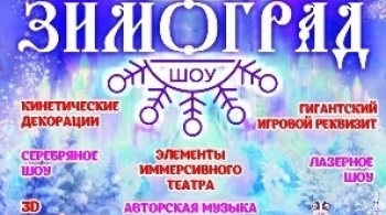 Зимоград | Арт-шоу
