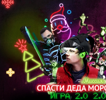 Игра 2020. Миссия: Спасти Деда Мороза