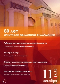 Концерт к 80-летнему юбилею Иркутской областной филармонии