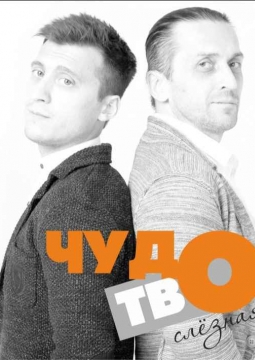 Чудотворцы | Театр НитьЯ