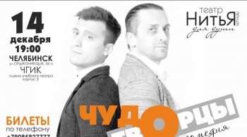 Чудотворцы | Театр НитьЯ