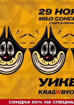 УИКЕНД | MILO CONCERT HALL