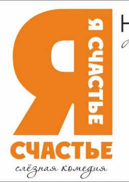 Я - счастье | Театр Нитья