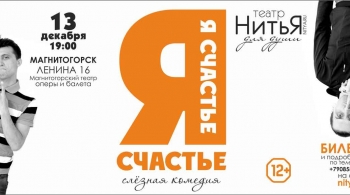 Я - счастье | Театр Нитья