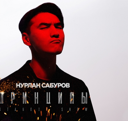 Нурлан Сабуров