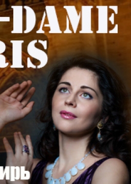Нотр Дам де Пари | Рок-мюзикл
