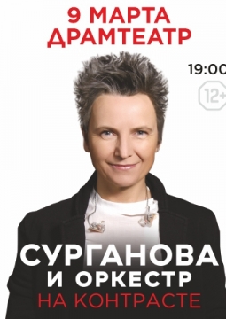Сурганова и Оркестр