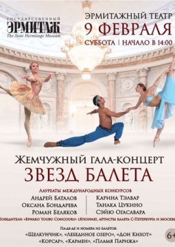 Жемчужный гала-концерт звезд балета